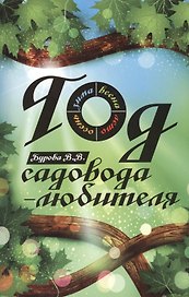 Год садовода-любителя