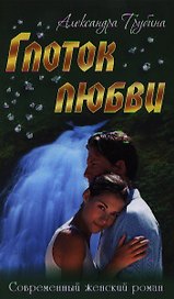 Глоток любви: роман