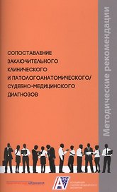 Сопоставление заключительного клинического и патологоанатомического / судебно-медицинского диагнозов. Методические рекомендации