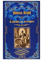 В погоне за метеором. Драма в Лифляндии