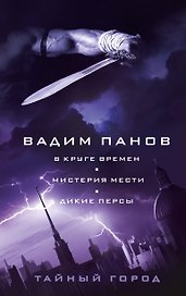 В круге времен. Мистерия мести. Дикие персы