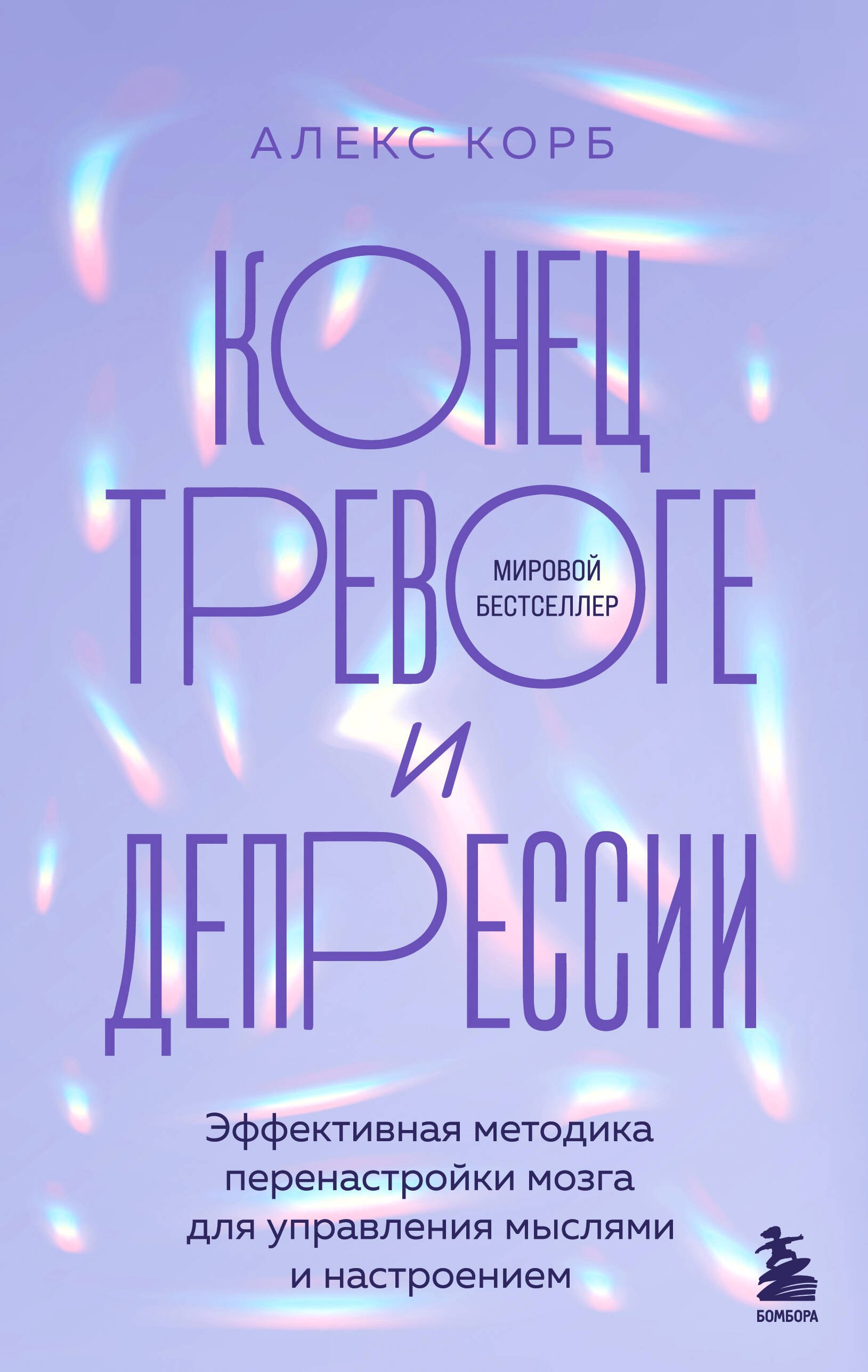 Конец тревоге и депрессии. Эффективная методика перенастройки мозга для управления мыслями и настроением
Конец тревоге и депрессии. Эффективная методика перенастройки мозга для управления мыслями и настроением