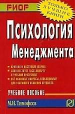 Психология менеджмента: Учебное пособие