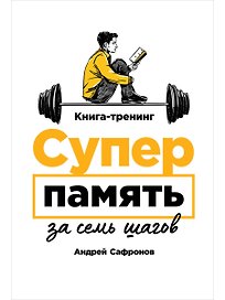 Суперпамять за семь шагов. Книга-тренинг
