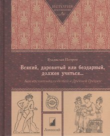 Всякий, даровитый или бездарный, должен учиться... Как воспитывали детей в Древней Греции