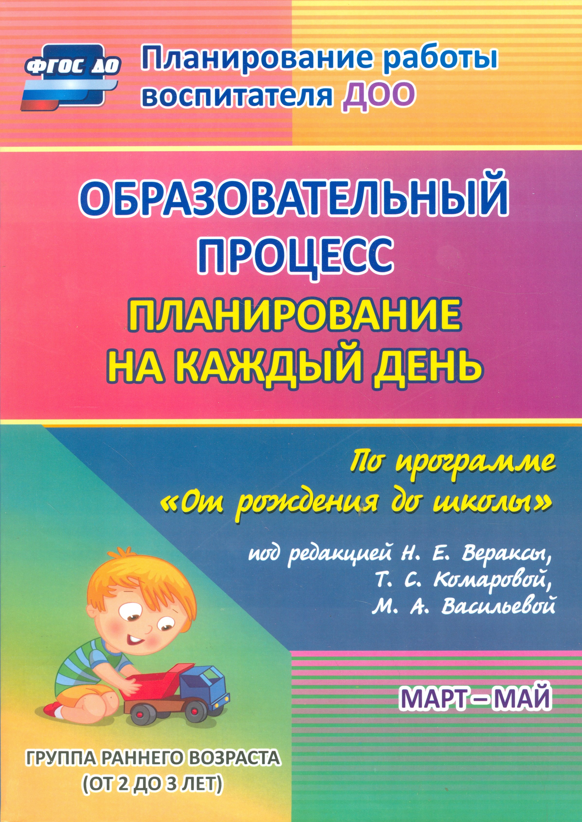 Образовательный процесс. Планирование на каждый день по программе "От рождения до школы". Март-май. Группа раннего возраста. ФГОС ДО
Образовательный процесс. Планирование на каждый день по программе "От рождения до школы". Март-май. Группа раннего возраста. ФГОС ДО
