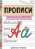 Прописи. Прописная и строчная