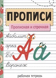 Прописи. Прописная и строчная