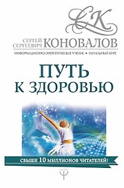 Путь к здоровью. Информационно-энергетическое Учение. Начальный курс