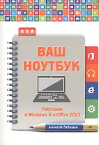 Ваш ноутбук. Работаем в Windows 8 и Office 2013.