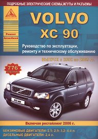 Автомобиль Volvo ХC90. Руководство по эксплуатации, ремонту и техническому обслуживанию. Выпуск с 2002 по 2009 гг. Бензиновые двигатели: 2,5 2,9 3,2 4,4 л. Дизельные двигатели: 2,4 л.