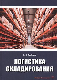 Логистика складирования. Учебник