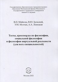 Тесты, кроссворды по философии, социальной философии и философии виртуальной реальности (для всех специальностей). Учебно-методическое пособие для практических занятий и самостоятельной работы