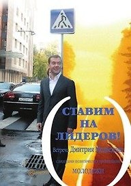 Ставим на лидеров!:Встреча Первого заместителя Председателя Правительства РФ Д.Медведева с пр