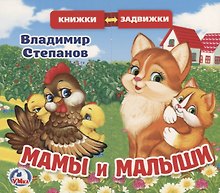 Мамы и малыши