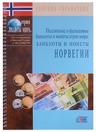 Подлинные и фальшивые банкноты и монеты стран мира. Банкноты и монеты Норвегии. Сборник-справочник