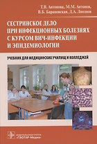 Сестринское дело при инфекционных болезнях с курсом ВИЧ-инфекции и эпидемиологии : учебник
