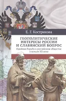 Геополитические интересы России и славянский вопрос. Идейная борьба в российском обществе в начале ХХ века