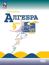 Математика. Алгебра. 9 класс. Базовый уровень. Учебник