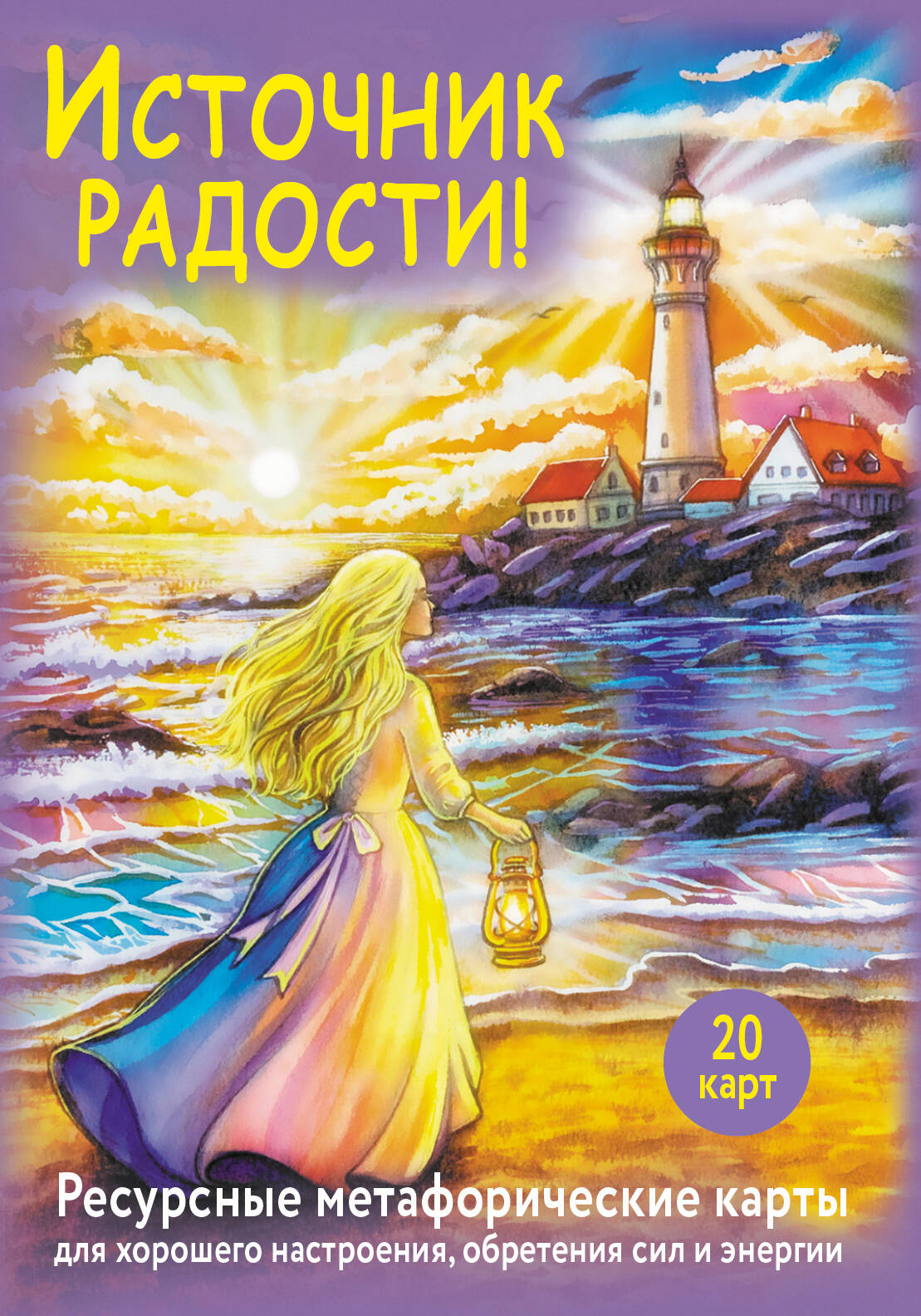 Источник радости! Ресурсные метафорические карты для хорошего настроения, обретения сил и энергии
Источник радости! Ресурсные метафорические карты для хорошего настроения, обретения сил и энергии