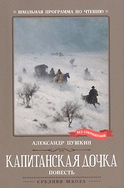 Капитанская дочка. Повесть