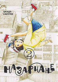 Мазариане. Том 2 (Mazarian). Манга
