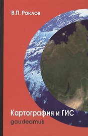 Картография и ГИС: Учебное пособие для вузов / 2-е изд.