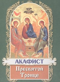 Акафист Пресвятой Троице