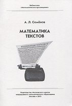 Математика текстов