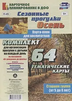Сезонные прогулки. Осень. Карта-план для воспитателя. Старшая группа (от 5 до 6 лет): 64 тематические карты по программе "От рождения до школы"