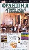 Франция. Лучшие отели и рестораны