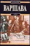 Варшава 1920
