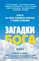 Загадки Бога. Ответы на самые неудобные вопросы о Творце вселенной.