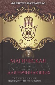 Магическая Каббала для начинающих