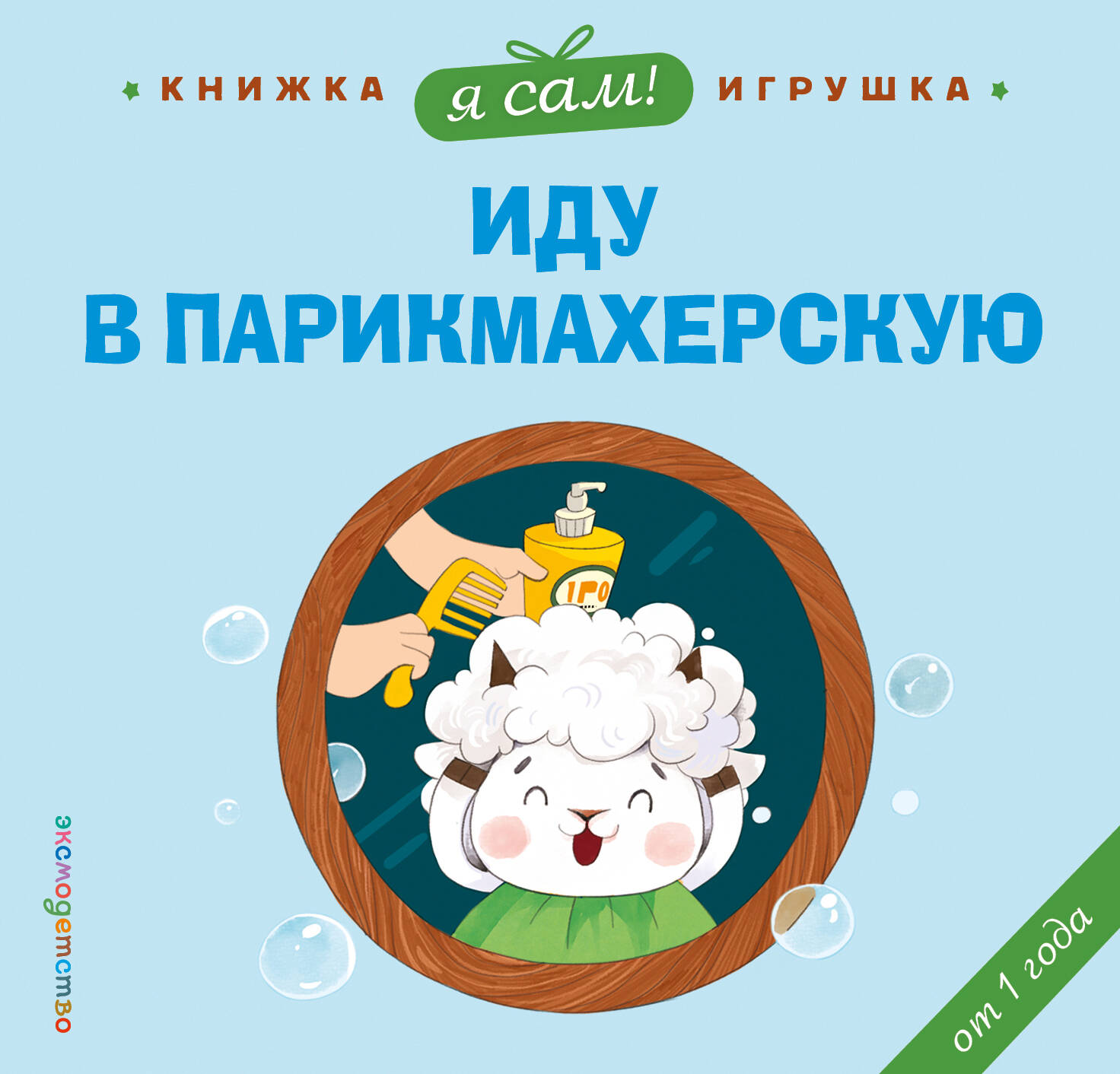 Я сам! Иду в парикмахерскую
Я сам! Иду в парикмахерскую