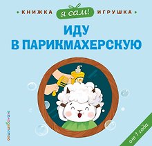Я сам! Иду в парикмахерскую