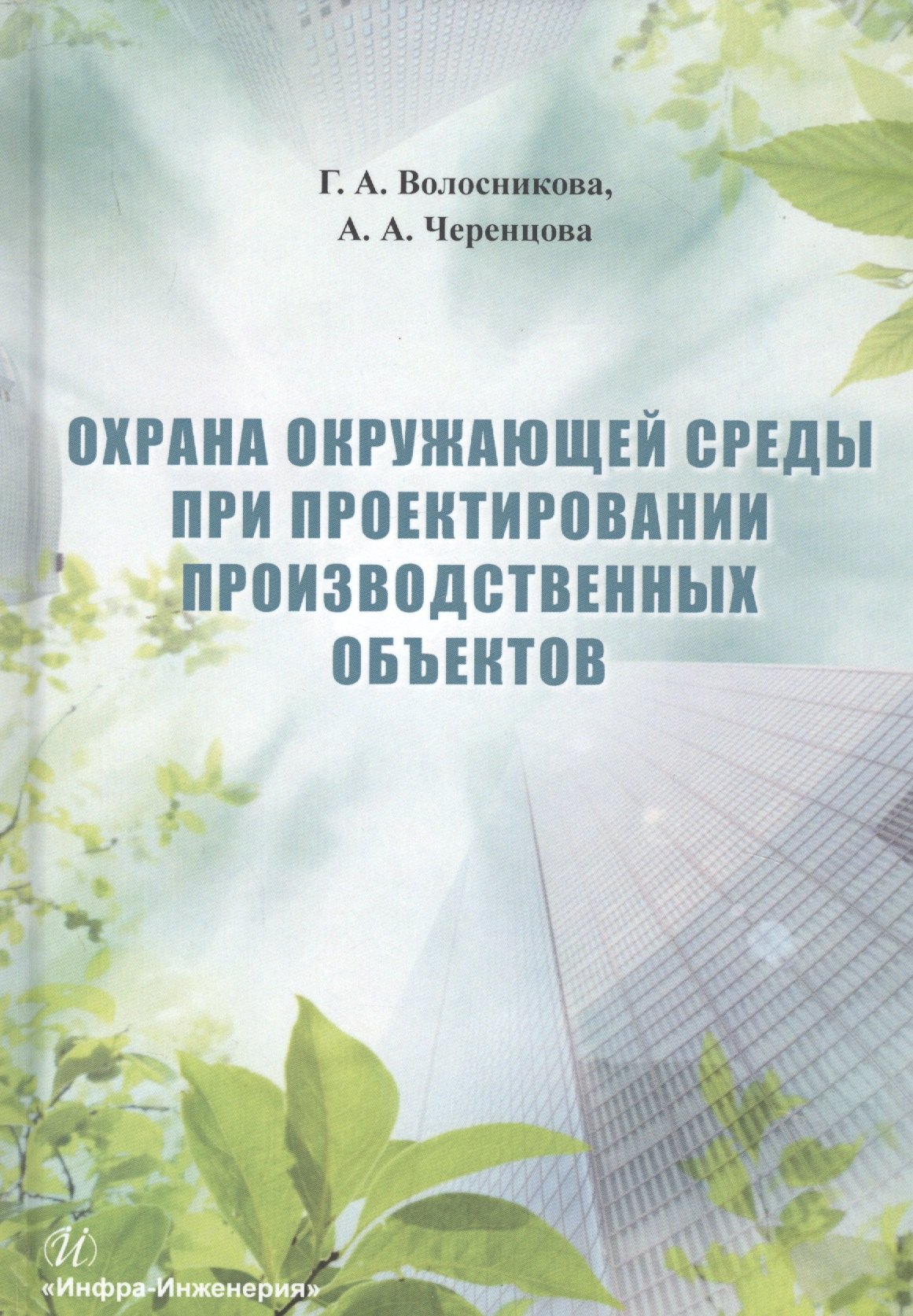 Охрана окружающей среды при проектировании производственных объектов. Учебное пособие
Охрана окружающей среды при проектировании производственных объектов. Учебное пособие