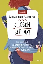 С тобой все так. Как справиться с давлением окружающих и оставаться собой — в школе, дома и с друзья