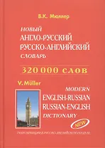 Новый англо-рус. рус.-англ. словарь. Транскрипция в рус.-англ. разделе (320 тыс. слов) Мюллер