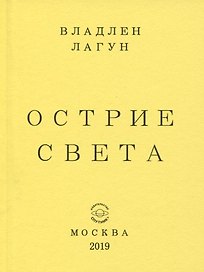 Острие света