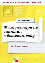 Физкультурные занятия в детском саду. Средняя группа. Конспекты занятий / (4+) (мягк) (Библиотека программы воспитания и обучения в детском саду). Пензулаева Л. (Мозаика)