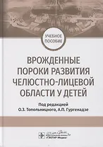 Врожденные пороки развития челюстно-лицевой области у детей. Учебное пособие