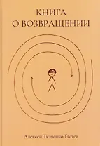Книга о возвращении