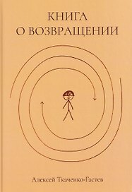 Книга о возвращении