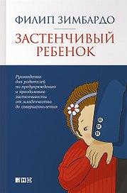 Застенчивый ребенок