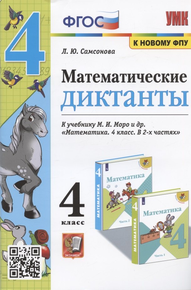 Математические диктанты 4 кл. (к уч. Моро и др.) (мУМК) (4 изд) Самсонова (ФГОС) (к новому ФПУ)
Математические диктанты 4 кл. (к уч. Моро и др.) (мУМК) (4 изд) Самсонова (ФГОС) (к новому ФПУ)