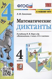 Математические диктанты 4 кл. (к уч. Моро и др.) (мУМК) (4 изд) Самсонова (ФГОС) (к новому ФПУ)