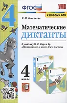 Математические диктанты 4 кл. (к уч. Моро и др.) (мУМК) (4 изд) Самсонова (ФГОС) (к новому ФПУ)