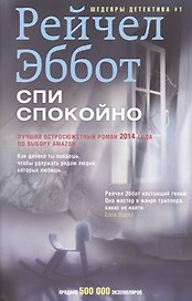 Спи спокойно