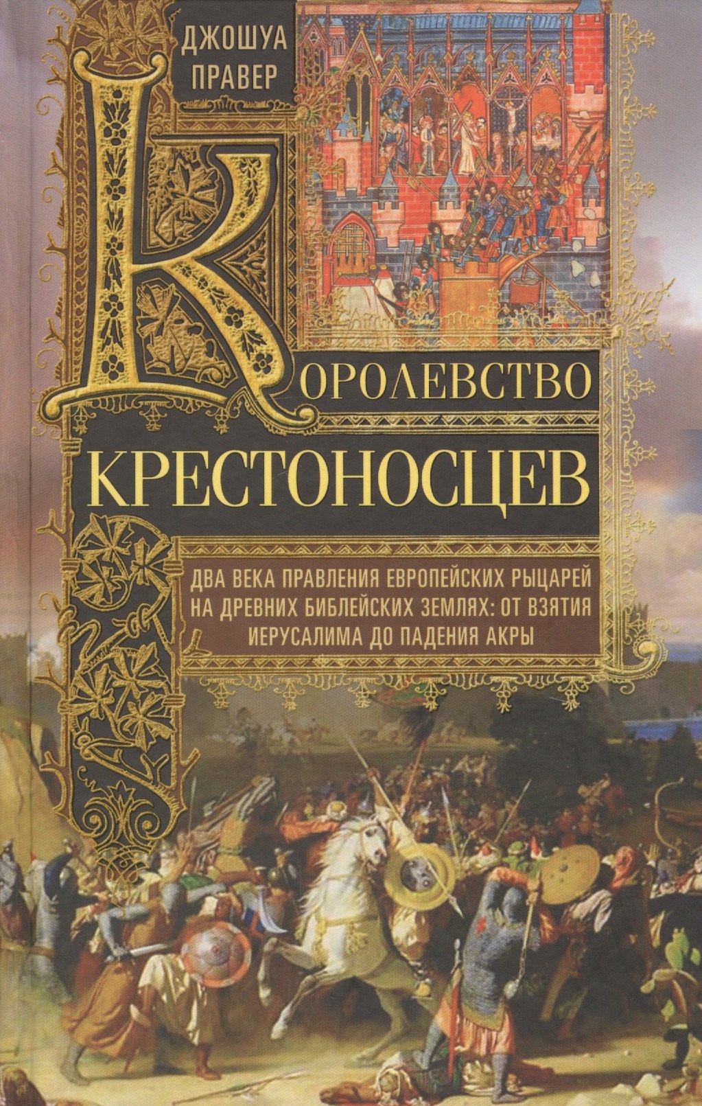 Королевство крестоносцев. Два века правления европейских рыцарей на древних библейских землях: от вз
Королевство крестоносцев. Два века правления европейских рыцарей на древних библейских землях: от вз